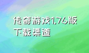 传奇游戏1.76版下载渠道