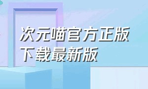 次元喵官方正版下载最新版