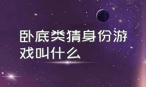 卧底类猜身份游戏叫什么