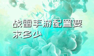 战雷手游配置要求多少