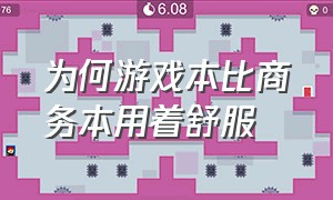 为何游戏本比商务本用着舒服