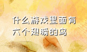 什么游戏里面有六个翅膀的鸟