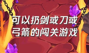 可以扔剑或刀或弓箭的闯关游戏