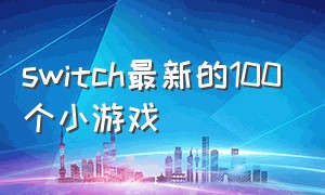 switch最新的100个小游戏