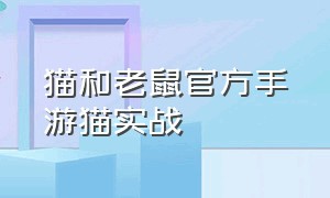 猫和老鼠官方手游猫实战