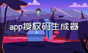 app授权码生成器