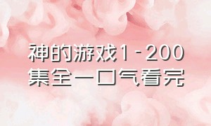 神的游戏1-200集全一口气看完