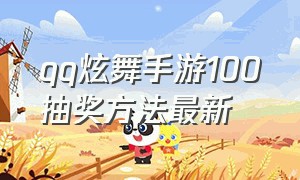 qq炫舞手游100抽奖方法最新