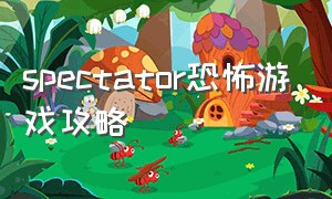 spectator恐怖游戏攻略