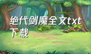 绝代剑魔全文txt下载