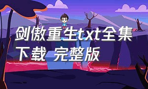 剑傲重生txt全集下载 完整版