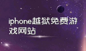 iphone越狱免费游戏网站
