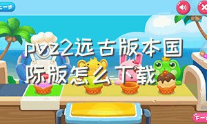 pvz2远古版本国际版怎么下载