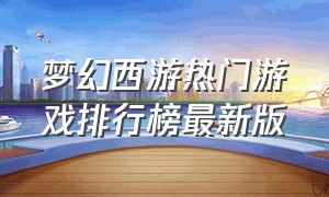 梦幻西游热门游戏排行榜最新版