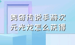 奥奇传说手游次元光龙怎么获得