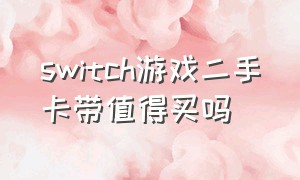 switch游戏二手卡带值得买吗