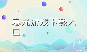 寒光游戏下载入口