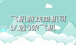 飞机游戏单机可以选3架飞机