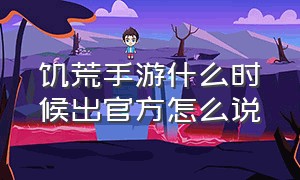 饥荒手游什么时候出官方怎么说