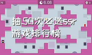 抽50次必送ssr 游戏排行榜