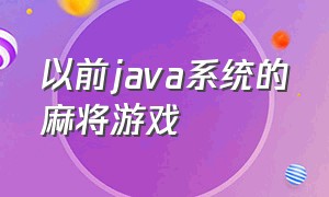 以前java系统的麻将游戏