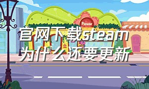 官网下载steam为什么还要更新