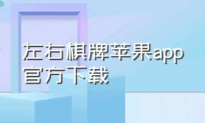 左右棋牌苹果app官方下载