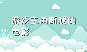 游戏主角断腿的电影