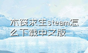 木筏求生steam怎么下载中文版