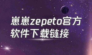 崽崽zepeto官方软件下载链接