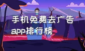 手机免费去广告app排行榜