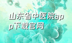 山东省中医院app下载官网
