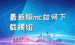 最新版mc如何下载模组