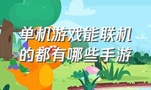 单机游戏能联机的都有哪些手游