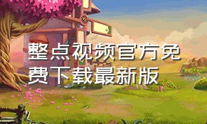 整点视频官方免费下载最新版