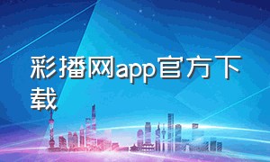 彩播网app官方下载