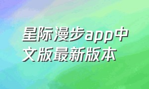 星际漫步app中文版最新版本