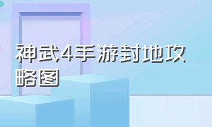 神武4手游封地攻略图