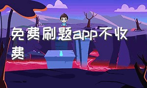 免费刷题app不收费