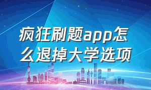 疯狂刷题app怎么退掉大学选项