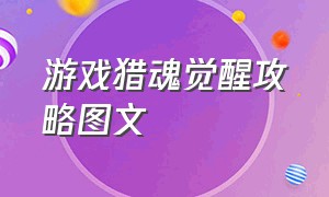 游戏猎魂觉醒攻略图文