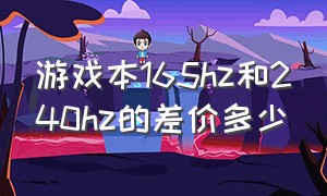 游戏本165hz和240hz的差价多少