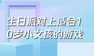 生日派对上适合10岁小女孩的游戏