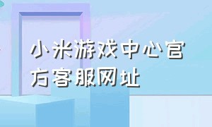 小米游戏中心官方客服网址