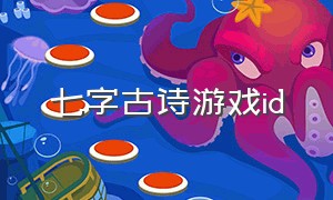 七字古诗游戏id