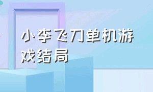 小李飞刀单机游戏结局