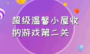 超级温馨小屋收纳游戏第二关