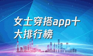 女士穿搭app十大排行榜