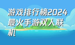 游戏排行榜2024最火手游双人联机