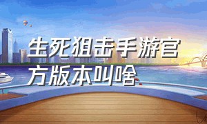 生死狙击手游官方版本叫啥